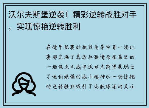 沃尔夫斯堡逆袭！精彩逆转战胜对手，实现惊艳逆转胜利
