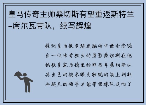 皇马传奇主帅桑切斯有望重返斯特兰-席尔瓦带队，续写辉煌