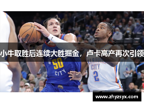 小牛取胜后连续大胜掘金，卢卡高产再次引领