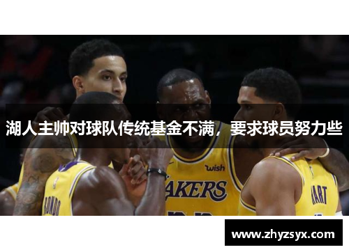 湖人主帅对球队传统基金不满，要求球员努力些