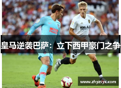 皇马逆袭巴萨：立下西甲豪门之争