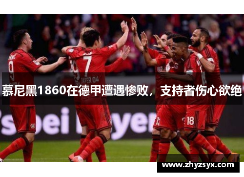 慕尼黑1860在德甲遭遇惨败，支持者伤心欲绝