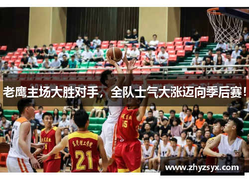 老鹰主场大胜对手，全队士气大涨迈向季后赛！