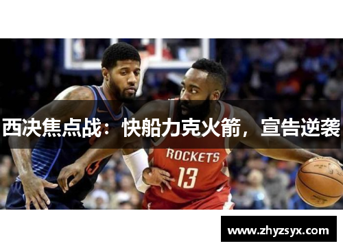 西决焦点战：快船力克火箭，宣告逆袭