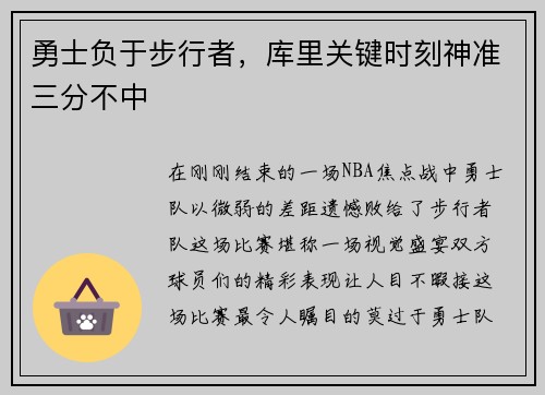 勇士负于步行者，库里关键时刻神准三分不中