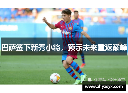 巴萨签下新秀小将，预示未来重返巅峰