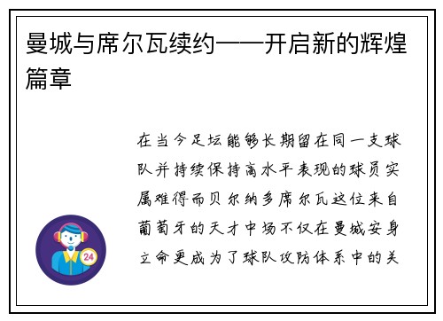 曼城与席尔瓦续约——开启新的辉煌篇章