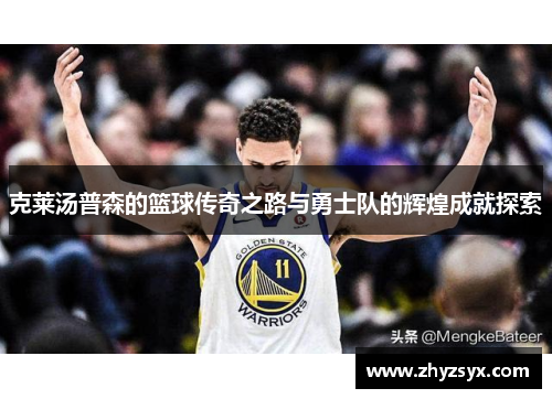 克莱汤普森的篮球传奇之路与勇士队的辉煌成就探索