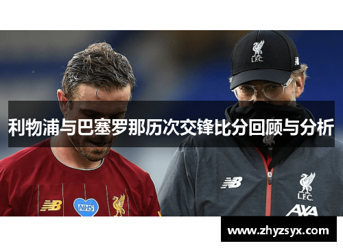 利物浦与巴塞罗那历次交锋比分回顾与分析