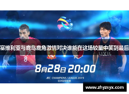 塞维利亚与鹿岛鹿角激情对决谁能在这场较量中笑到最后