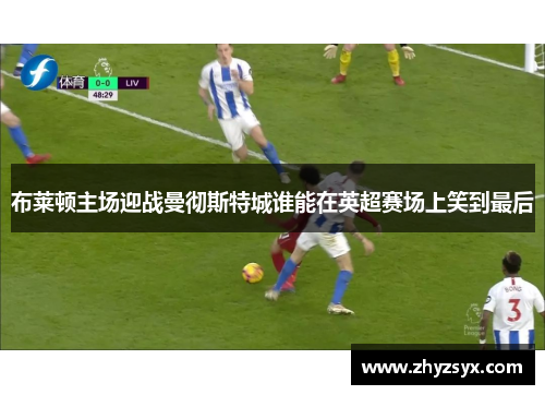 布莱顿主场迎战曼彻斯特城谁能在英超赛场上笑到最后
