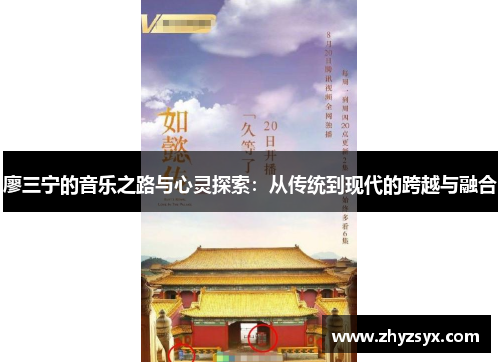 廖三宁的音乐之路与心灵探索：从传统到现代的跨越与融合