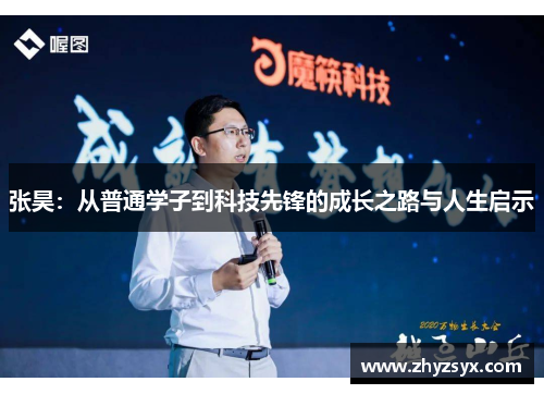 张昊：从普通学子到科技先锋的成长之路与人生启示
