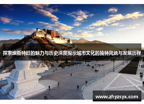探索埃斯特旺的魅力与历史深度揭示城市文化的独特风貌与发展历程