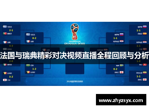 法国与瑞典精彩对决视频直播全程回顾与分析