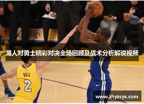 湖人对勇士精彩对决全场回顾及战术分析解说视频