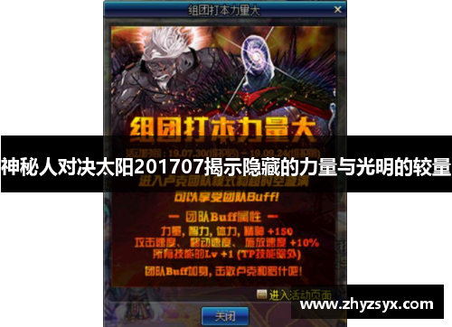 神秘人对决太阳201707揭示隐藏的力量与光明的较量