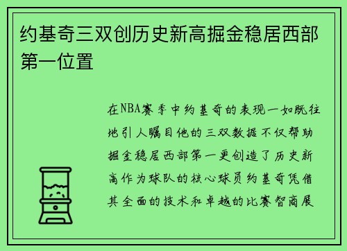 约基奇三双创历史新高掘金稳居西部第一位置