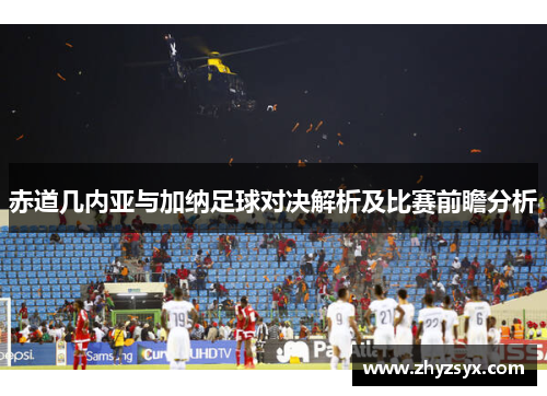 赤道几内亚与加纳足球对决解析及比赛前瞻分析