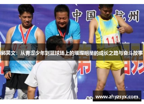 郭昊文：从青涩少年到篮球场上的璀璨明星的成长之路与奋斗故事