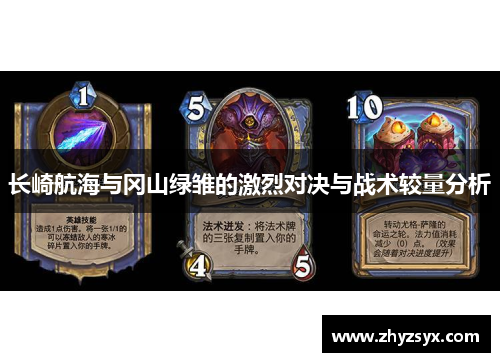 长崎航海与冈山绿雏的激烈对决与战术较量分析