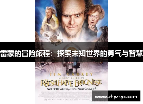 雷蒙的冒险旅程：探索未知世界的勇气与智慧