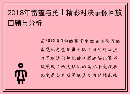 2018年雷霆与勇士精彩对决录像回放回顾与分析