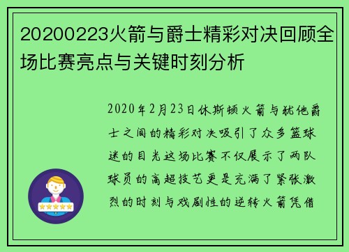 20200223火箭与爵士精彩对决回顾全场比赛亮点与关键时刻分析