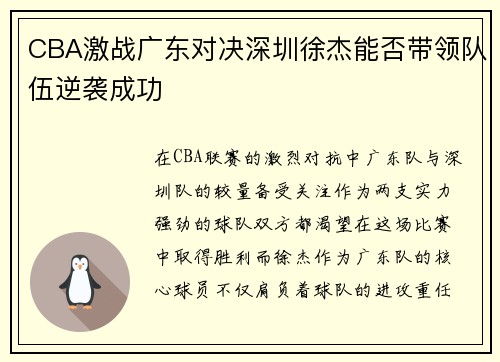 CBA激战广东对决深圳徐杰能否带领队伍逆袭成功