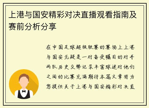 上港与国安精彩对决直播观看指南及赛前分析分享