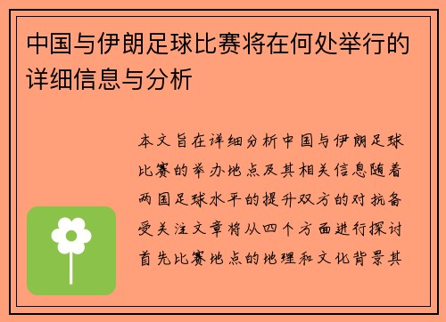 中国与伊朗足球比赛将在何处举行的详细信息与分析