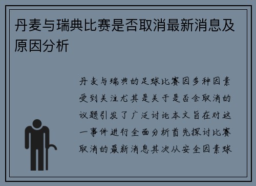丹麦与瑞典比赛是否取消最新消息及原因分析