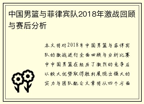 中国男篮与菲律宾队2018年激战回顾与赛后分析