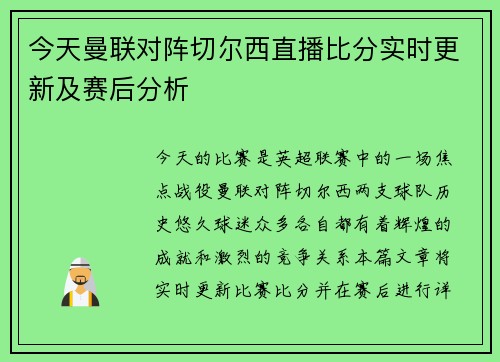 今天曼联对阵切尔西直播比分实时更新及赛后分析