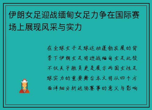 伊朗女足迎战缅甸女足力争在国际赛场上展现风采与实力
