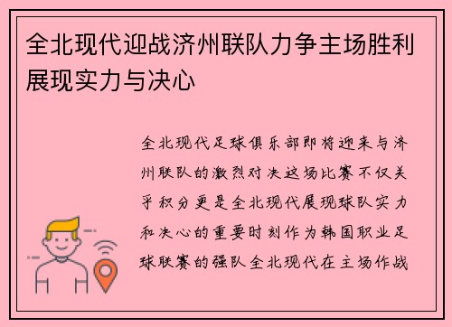 全北现代迎战济州联队力争主场胜利展现实力与决心