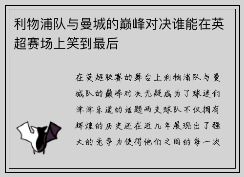利物浦队与曼城的巅峰对决谁能在英超赛场上笑到最后