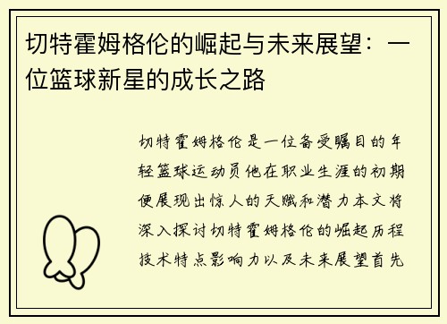 切特霍姆格伦的崛起与未来展望：一位篮球新星的成长之路