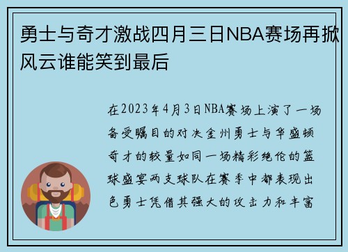 勇士与奇才激战四月三日NBA赛场再掀风云谁能笑到最后