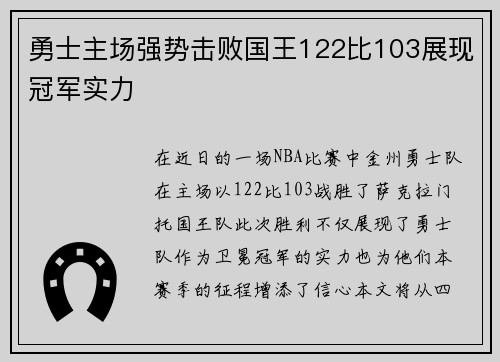 勇士主场强势击败国王122比103展现冠军实力