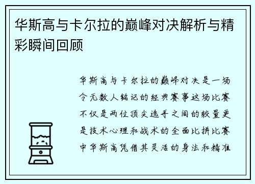 华斯高与卡尔拉的巅峰对决解析与精彩瞬间回顾