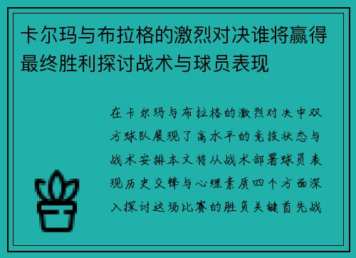 卡尔玛与布拉格的激烈对决谁将赢得最终胜利探讨战术与球员表现