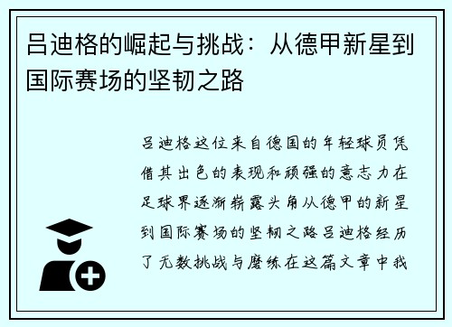 吕迪格的崛起与挑战：从德甲新星到国际赛场的坚韧之路