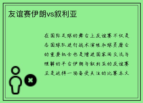 友谊赛伊朗vs叙利亚