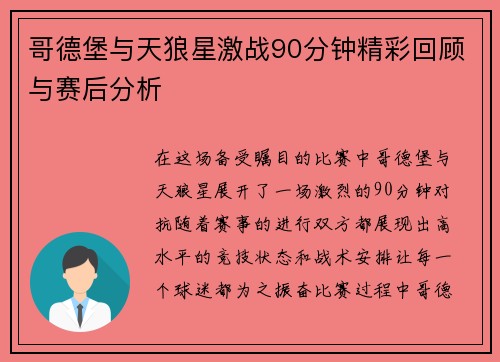 哥德堡与天狼星激战90分钟精彩回顾与赛后分析