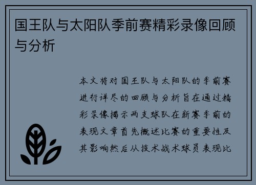 国王队与太阳队季前赛精彩录像回顾与分析