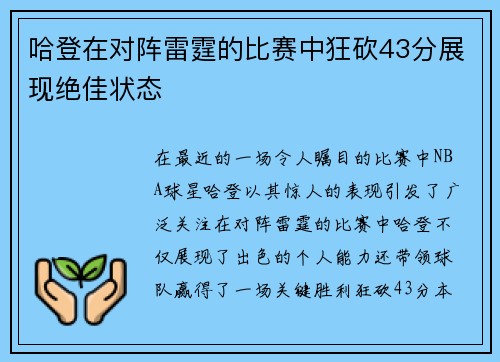 哈登在对阵雷霆的比赛中狂砍43分展现绝佳状态