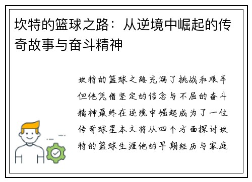 坎特的篮球之路：从逆境中崛起的传奇故事与奋斗精神
