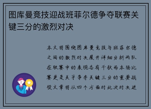 图库曼竞技迎战班菲尔德争夺联赛关键三分的激烈对决
