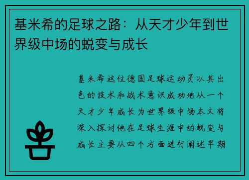 基米希的足球之路：从天才少年到世界级中场的蜕变与成长
